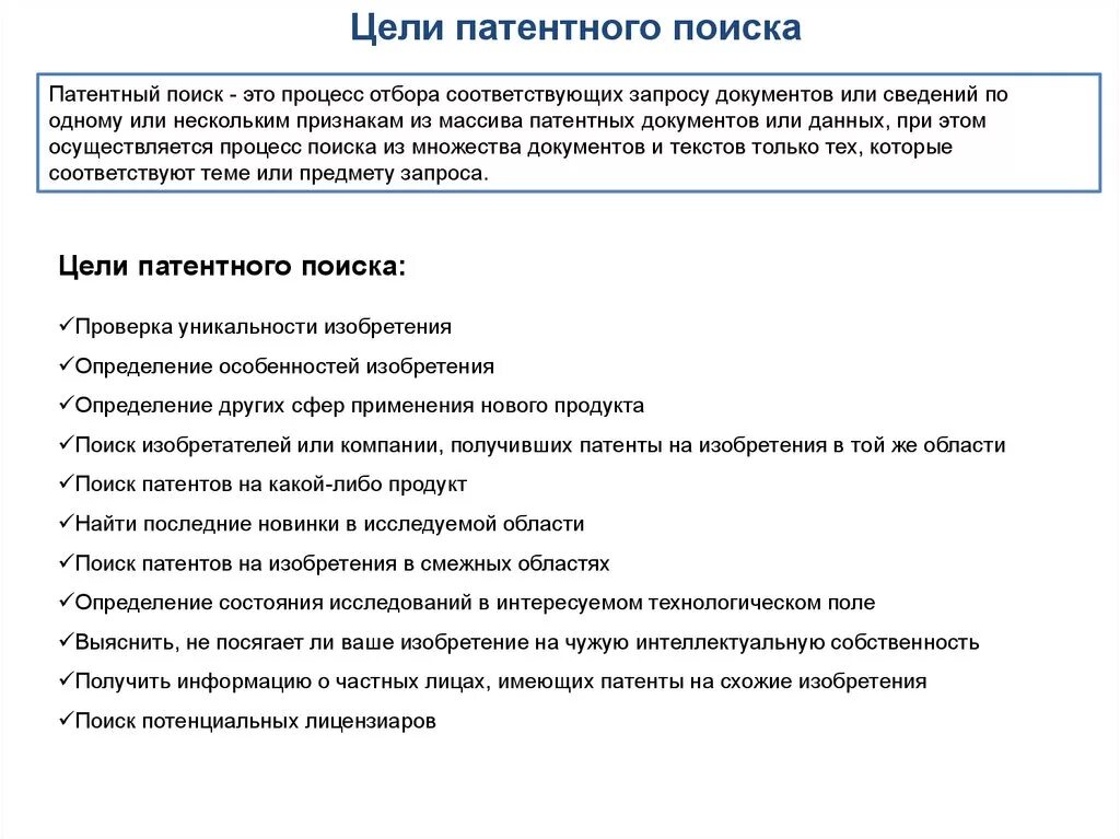 Прототип патент. Цели патентного поиска. поиск патентов. заключение патентного поверенного. патентный обзор.
