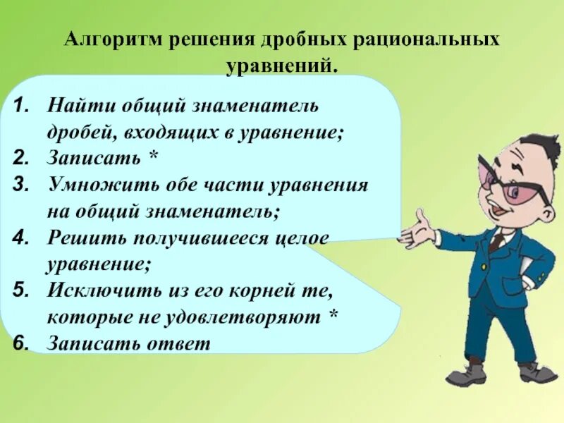 Алгоритм решения дробей. Алгоритм решения дробно рациональных уравнений. Алгоритм решения дробных рациональных уравнений. Алгоритм решения рациональных уравнений 8 класс.