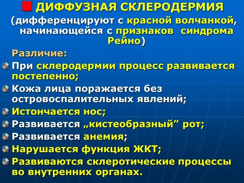 Дифференциальный диагноз системной склеродермии. Системная склеродермия дифференциальная диагностика. Системная склеродермия и СКВ. Дифференциальный диагноз системной красной волчанки. Красная волчанка ревматоидный артрит