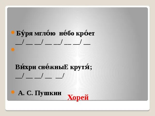 Буря мглою небо кроет вихри снежные крутя. Буря мглою небо кроет Хорей. Буря мглою небо кроет Хорей схема. Буря мглою небо кроет, вихри снежные крутя; это Хорей. Хорей буря мглою небо.