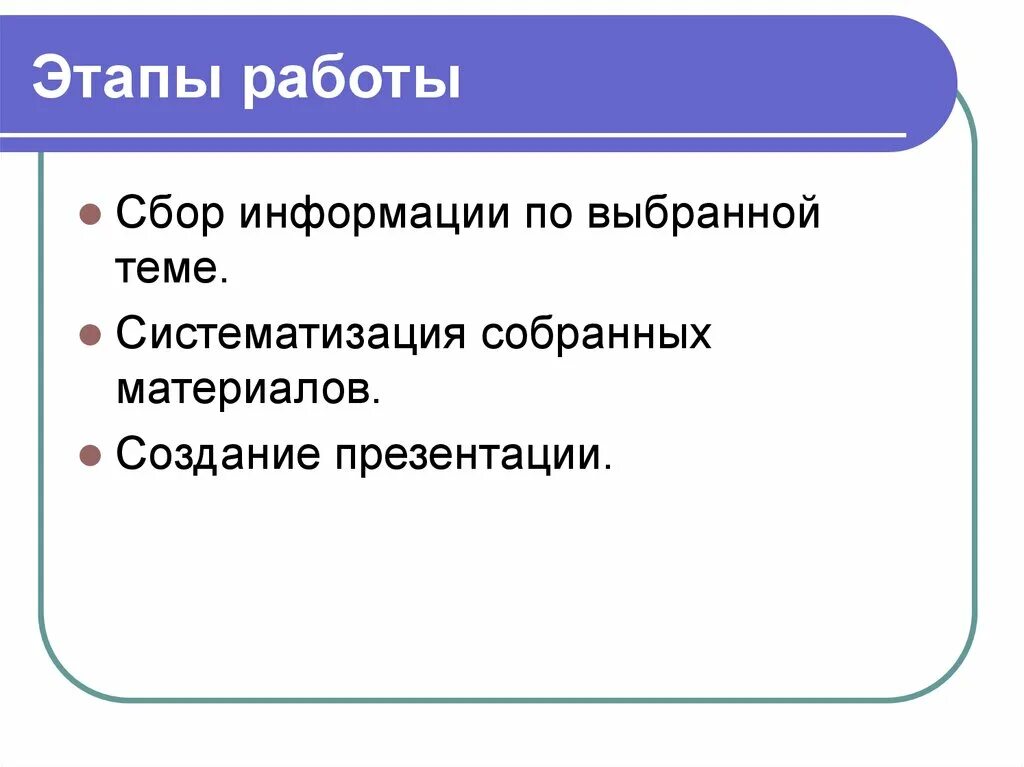 Работа с собранным материалом. Сбор информации по теме проекта. Способы систематизации информации. Этапы сбора информации. Сбор и систематизация материалов по проектной работе.