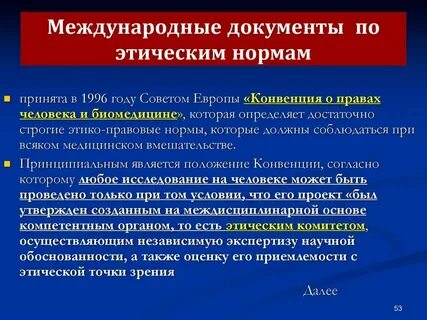 Конвенция биомедицины