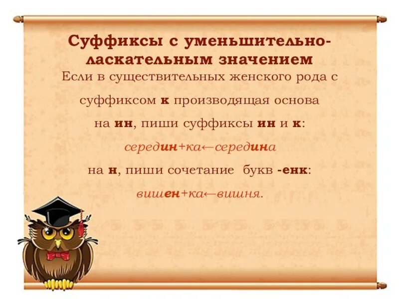 Выпишите слова уменьшительно ласкательными суффиксами. Суффиксы с уменьшительно-ласкательным значением. Суффиксы с ласкательным значением. Суффиксы имеющие уменьшительно ласкательное значение. Уменьшительно-ласкательные суффиксы существительных.