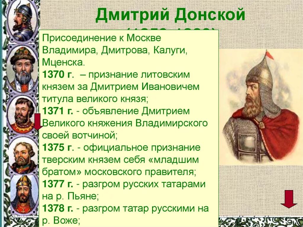 Первый среди русских князей 14 века. Правление Дмитрия Ивановича Донского.