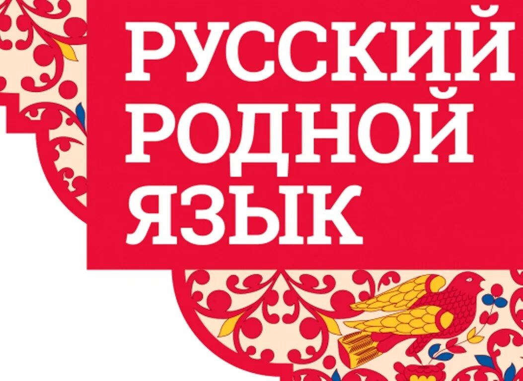 Родной язык. Родной русский язык. Русский язык родной язык. Литература на родном языке.