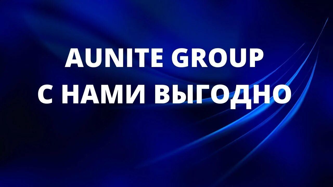 Аюнит групп вход. Aunite Group. Картинки Aunite Group. Логотип Аюнит групп.