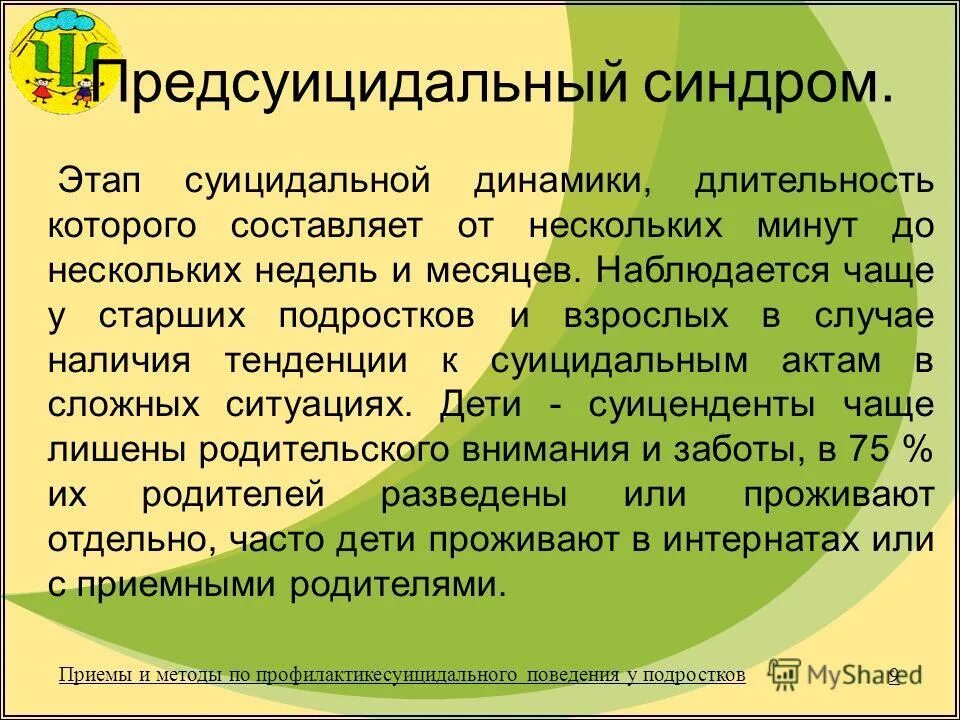 Предсуицидальный синдром. Синдром суицидального поведения. Фазы предсуицида. Суицидальный кризисный синдром. Презентация профилактика суицидального