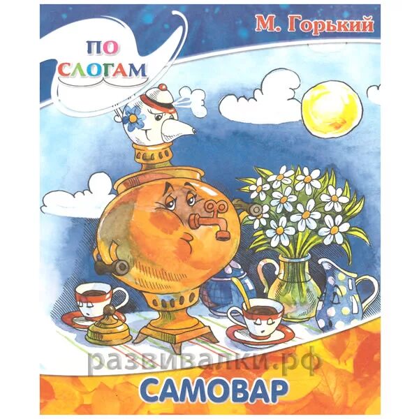 Читательский дневник школьника 1 класс. Читательский дневник. Самовар из сказки. Самовар читательский дневник 2 класс. М горький самовар.