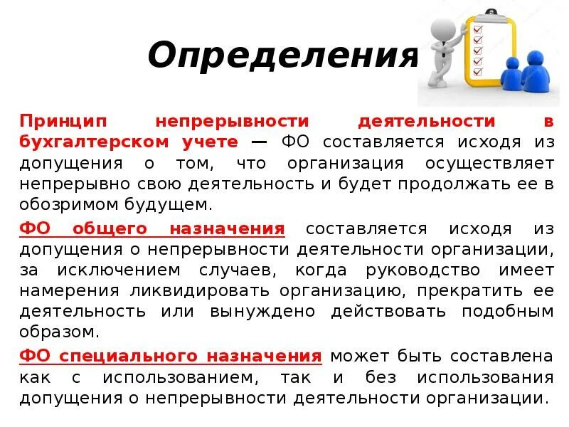 Принцип непрерывности деятельности в бухгалтерском учете. Принцип это определение. Принцип измерения. Принцип непрерывности.