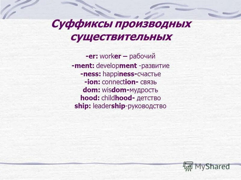 производный суффикс. суффиксы прилагательных в английском языке таблица. производный суффикс. суффиксы для 4 класса по русскому языку. производный суффикс.