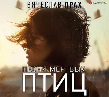 Прах аудиокниги