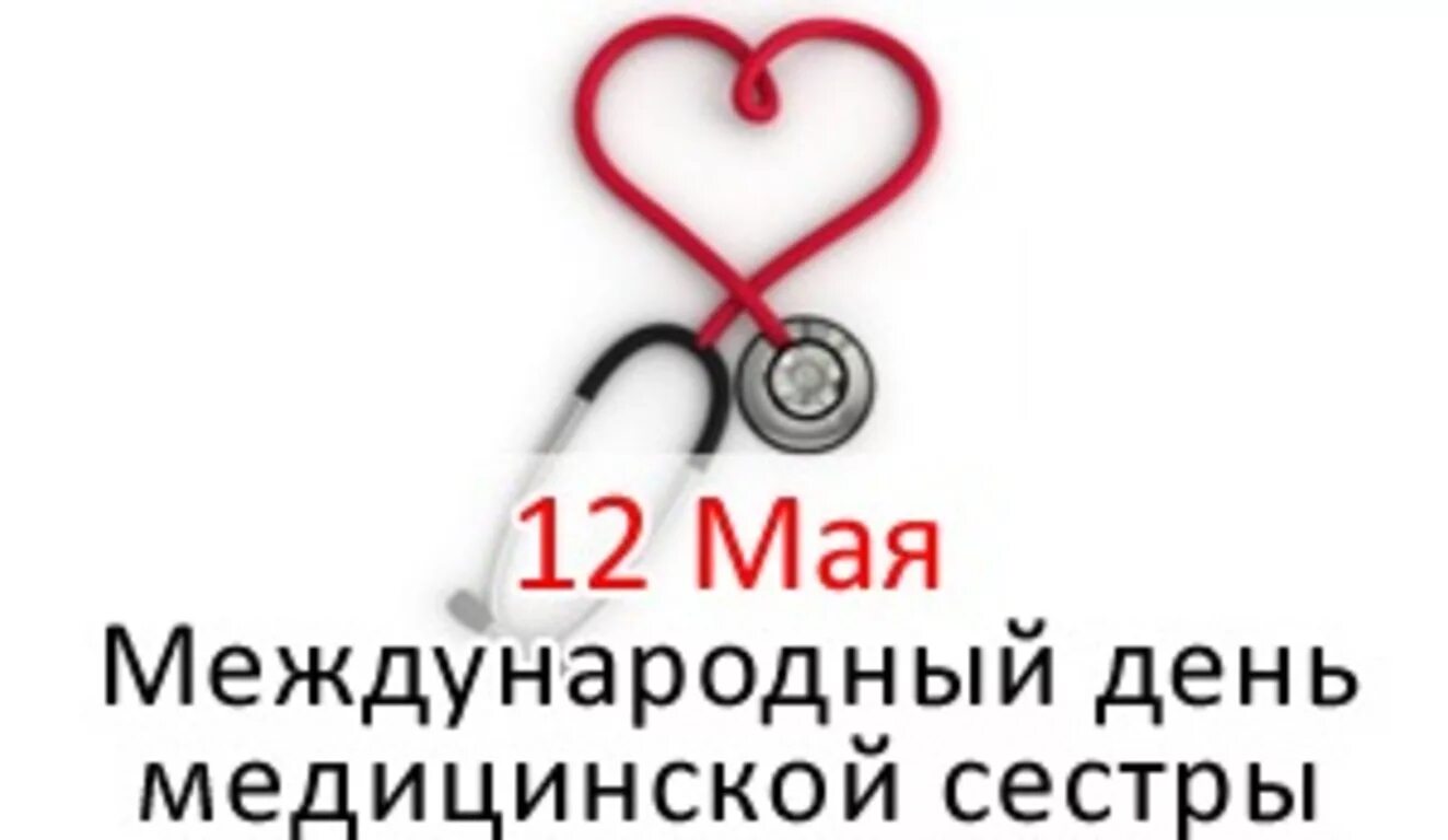 12 мая можно. С днем медицинской сестры. 12 Мая день медицинской сестры. Всемирный день медицинской сестры. Открытки с днем медицинской сестры.