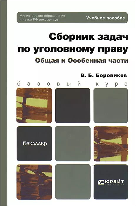 сборник задач по праву. сборник задач по праву. сборник задач по уголовному праву. сборник задач по праву. бессонов л.
