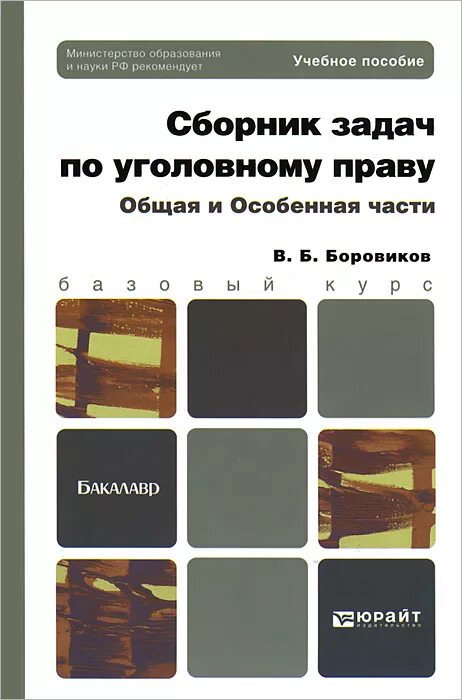 Сборник задач по уголовному праву. Сборник задач по уголовному праву Боровиков. Задачи по уголовному праву особенная часть. Задачи по уголовному праву по общей части Боровиков. В б боровиков