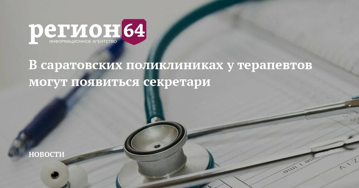 Отрасли здравоохранения. Первичное звено здравоохранения это. Кодирование в Саратове врачи. В Саратовские больницы в 2023 году устроятся 325 новых врачей. 8 поликлиника саратов сайт