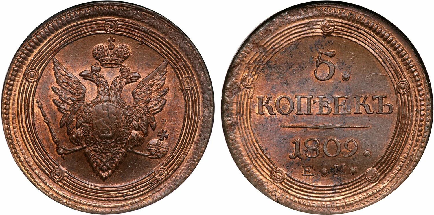 5 копеек 1809. 10 коп 1809. 5 копеек 1809 ем. 10 копеек кольцевик.