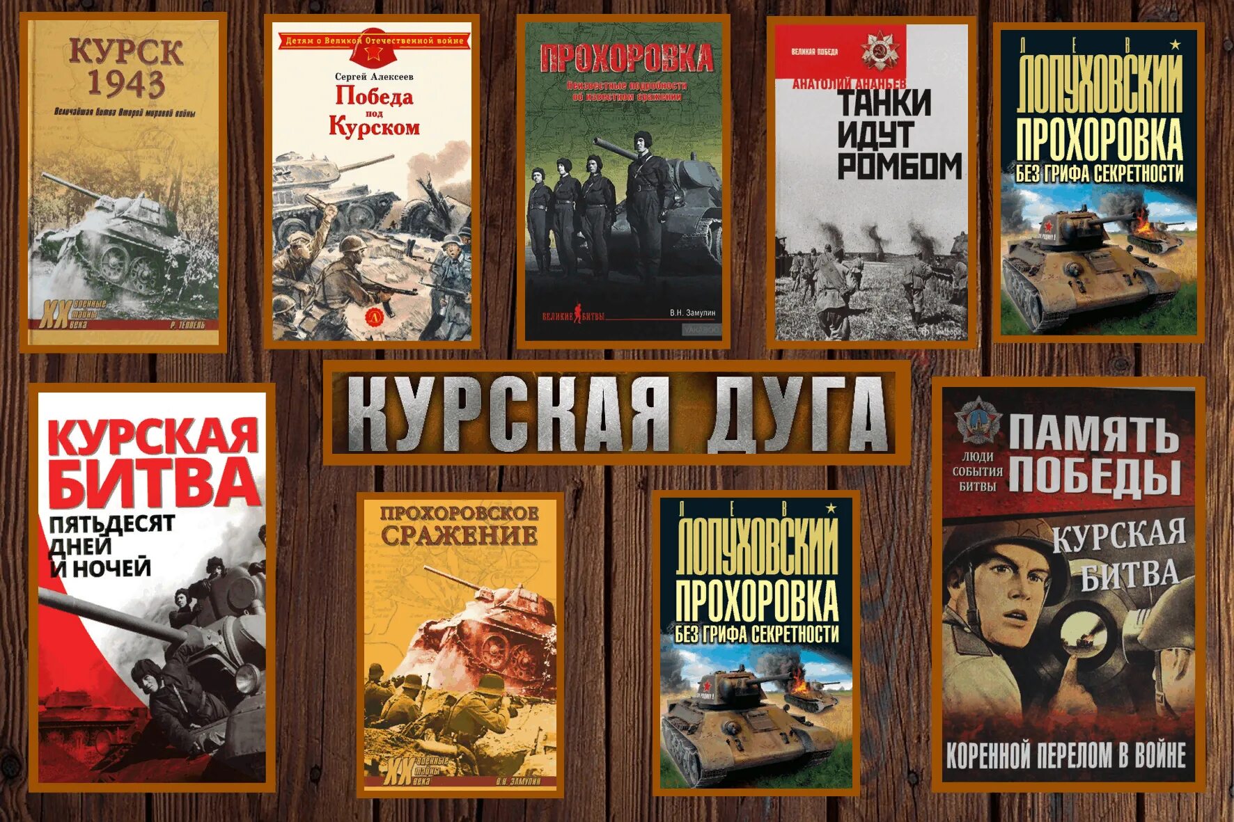 Произведения посвященные россии. Художественная литература о Курской битве список книг. Произведения о Курской битве список. Книги посвященные Курской битве. Книги о Курской дуге.