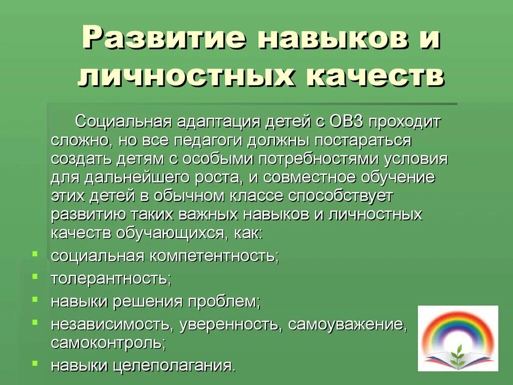 Мероприятия по социальной адаптации детей. Социальная адаптация детей с ОВЗ. Навыки социальной адаптации. Развитие навыков и личностных качеств ОВЗ. Формирование навыков социальной адаптации.