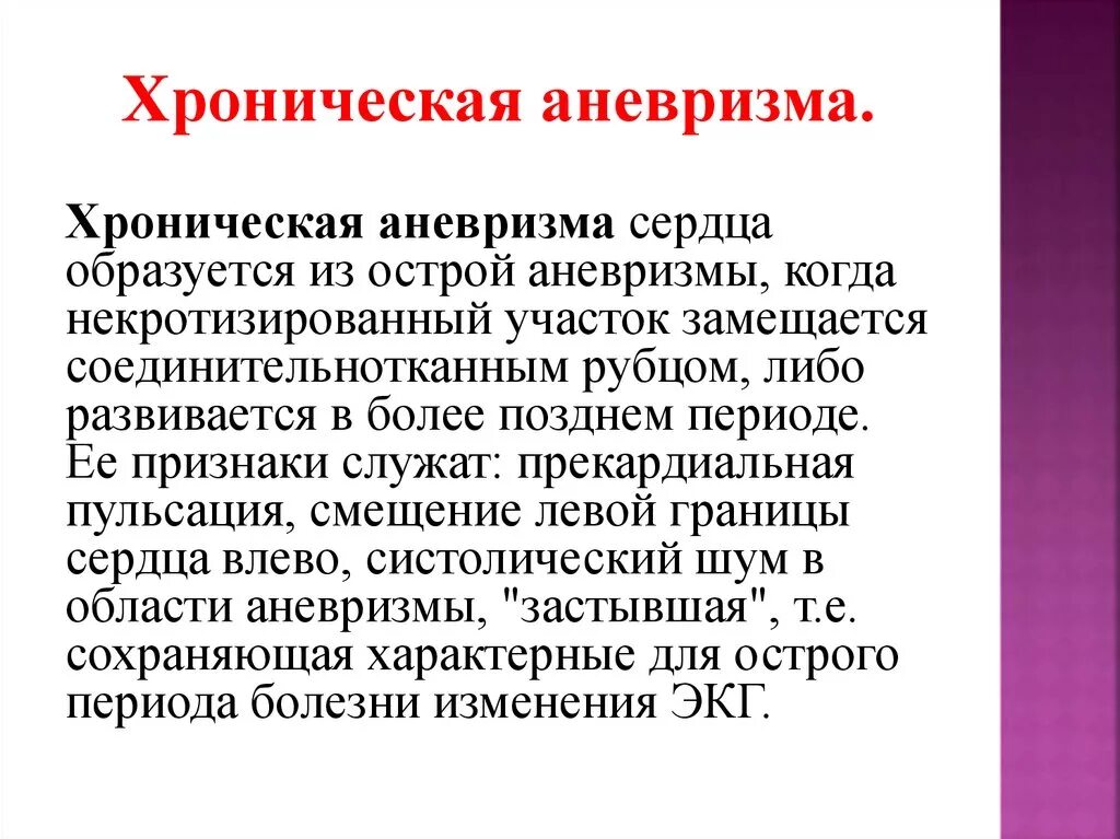 Аневризма сердца что это такое симптомы. Хроническая аневризма. Патогенез хронической аневризмы сердца. Осложнения хронической аневризмы сердца. Хроническая аневризма сердца патогенез.