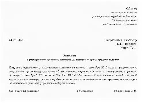 Форма заявления о досрочном увольнении при сокращении штата. Заявление на досрочное увольнение по сокращению. Заявление о досрочном увольнении по сокращению образец. Заявление на увольнение по сокращению штата образец.