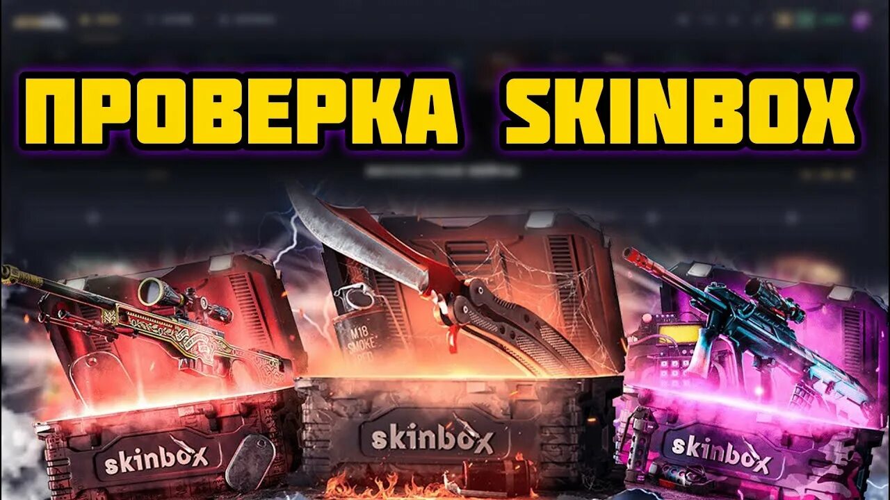 Скибокс. Скинбокс. Ава Скинбокс. Промо на Скинбокс. SKINBOX промокод на кейсы.