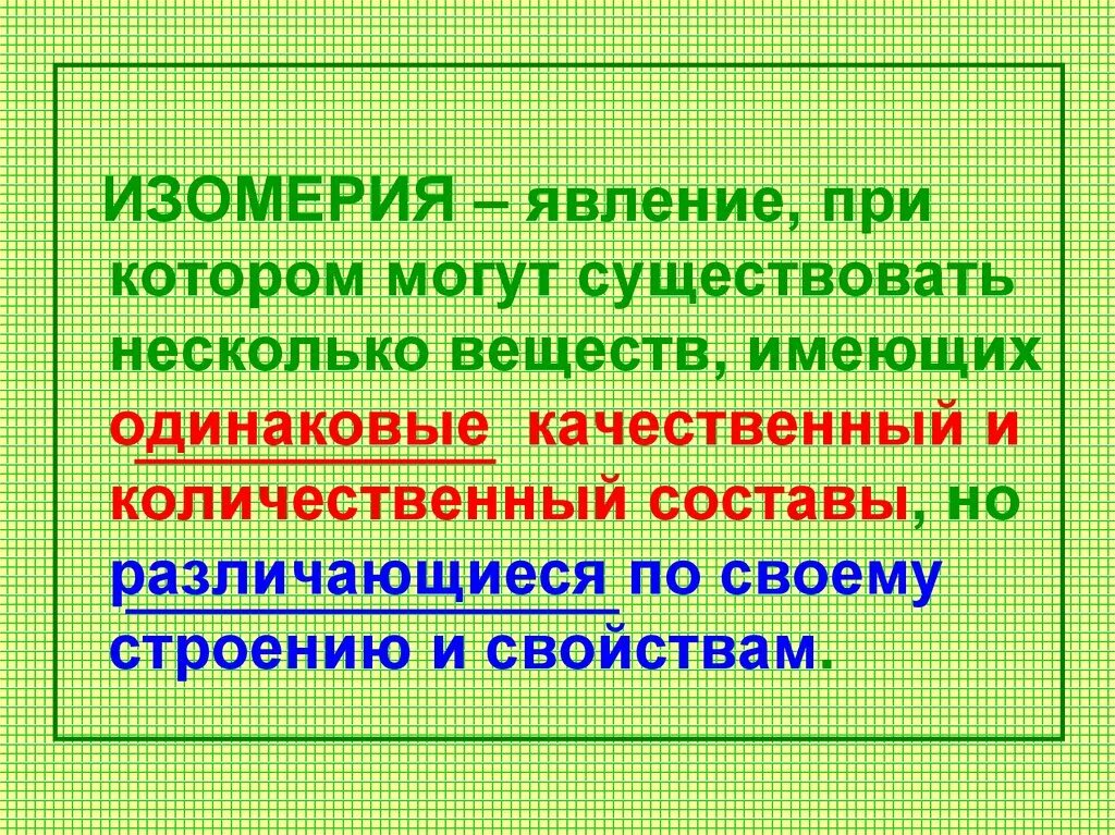 Изомерия это явление при котором. Явление изомерии существование веществ с одинаковым. Изомерия это явление существования нескольких веществ имеющих. Явление изомерии