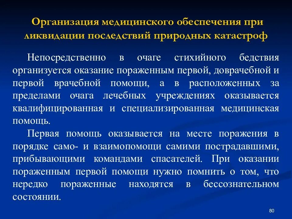 Тест организация медико санитарного обеспечения. Оказание первой помощи в очагах катастроф. Организация оказания 1 медицинской помощи. ЧС организация мед помощи. Оказание первой мед помощи при ЧС.