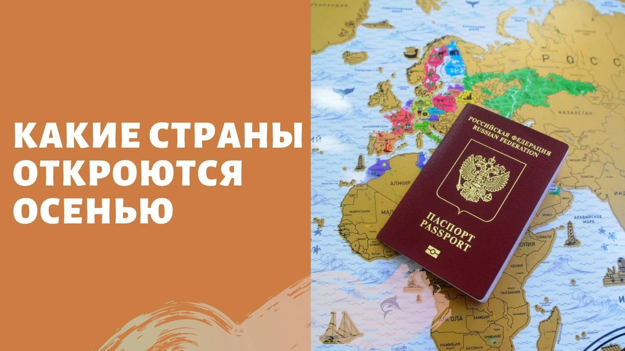 Какие страны открыты для россия сегодня. Открытые страны для россиян. Список стран открытых для россиян. Страны открытые для туристов. Открытие стран для туризма.