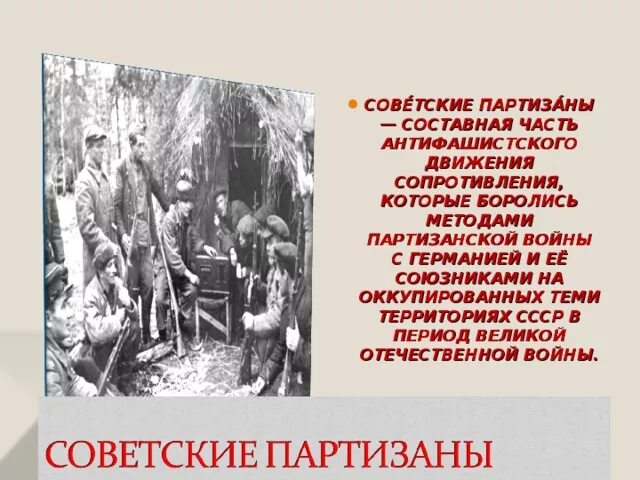 Движение сопротивления на оккупированных территориях. Партизанское сопротивление. Партизанское движение и движение сопротивления. Движение сопротивления Партизаны. Антифашистские восстания