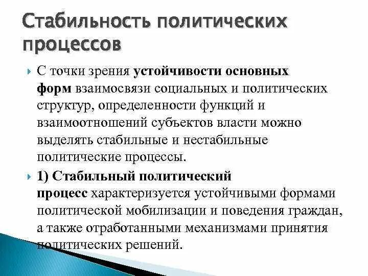 Пример социальной стабильности. Стабильные и нестабильные политические процессы. Причины нестабильности политического процесса. Функции политического процесса. Социально политическая устойчивость это.