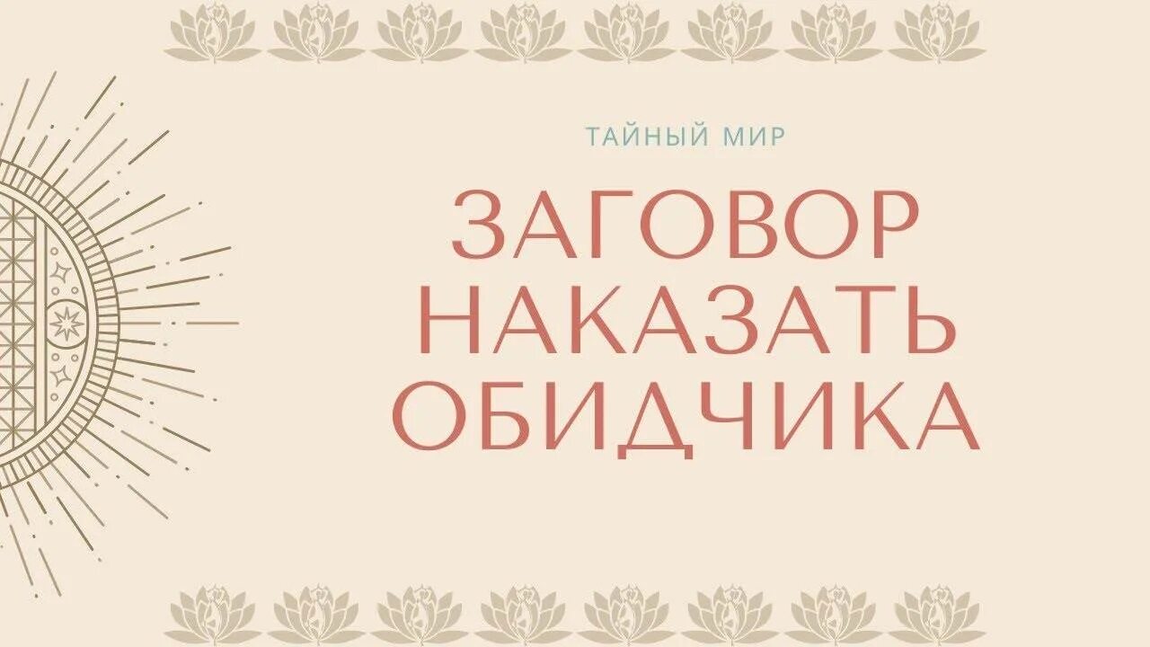 Сильные заговоры наказать обидчика. Заговор на обидчика. Сильный заговор на обидчика. Отомстить обидчику заговор.