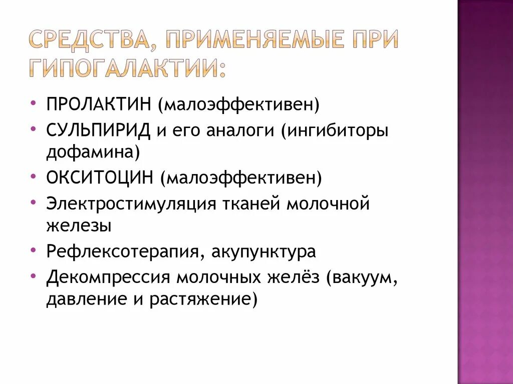 Средства при гипогалактии. Назначения пролактина при гипогалактии. Мероприятия, применяемые при вторичной гипогалактии. Препараты для лечения гипогалактии. Препараты снижающие пролактин