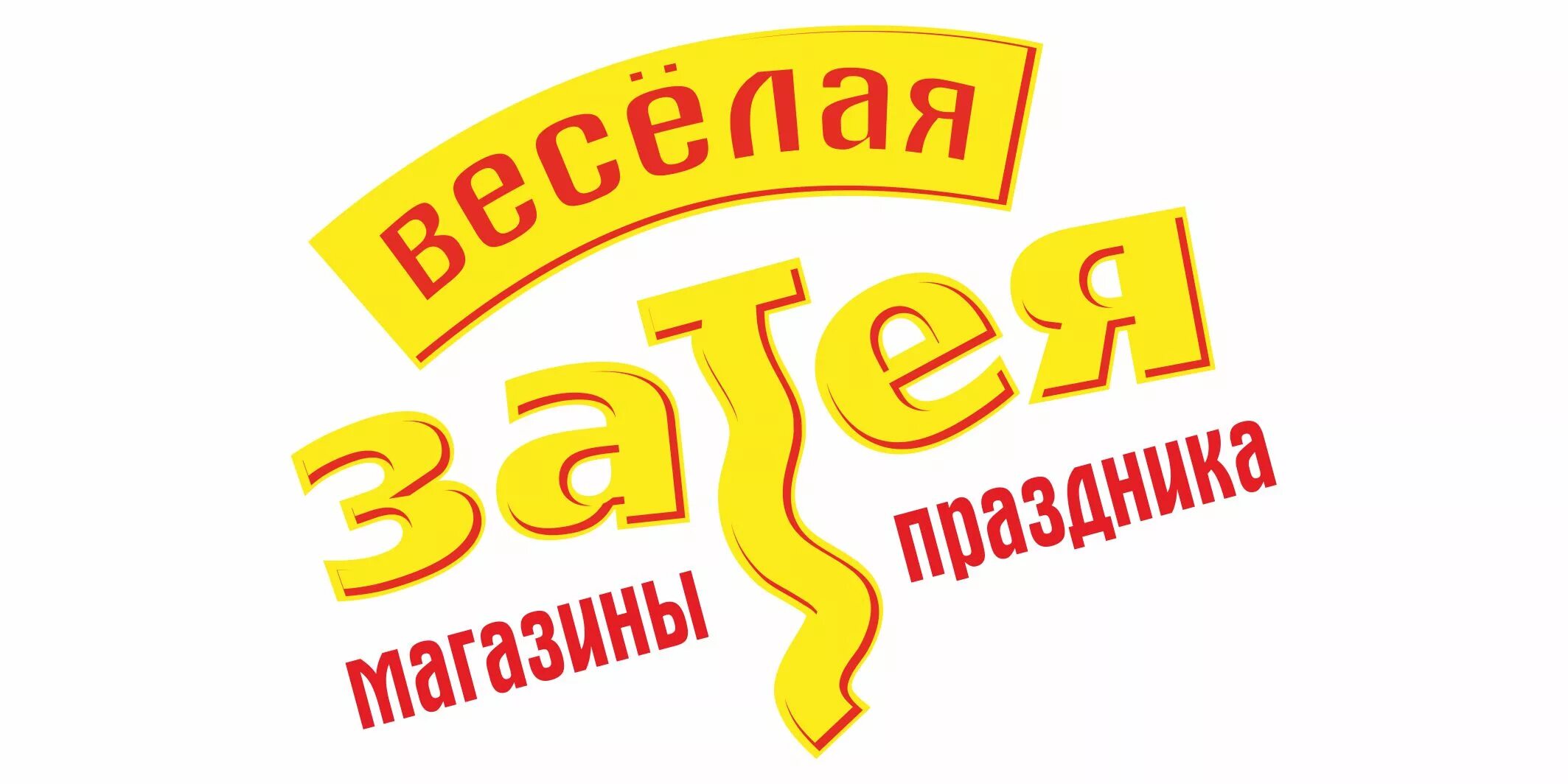 Затея работа. Затея логотип. веселая затея лого. магазин веселая затея. веселая затея реклама.