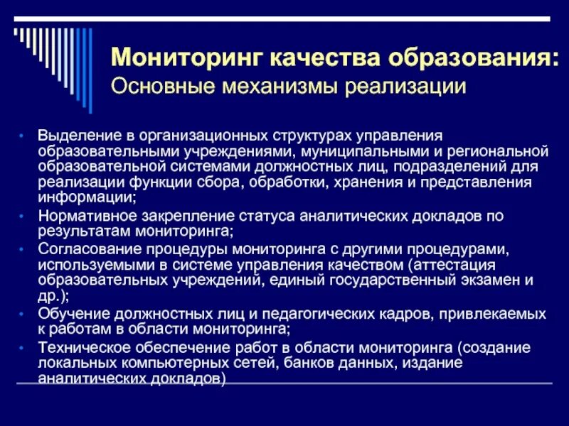 Механизм реализации решений. Мониторинг качества образования. Мониторинг качества обучения. Педагогический мониторинг качества образования. Мониторинг качества образования контролирует.