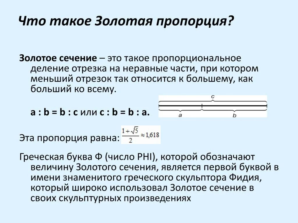 Золотая пропорция. Золотое сечение пропорции. Геометрическое изображение золотой пропорции. Деление отрезка по правилу золотого сечения. Деление золотого сечения