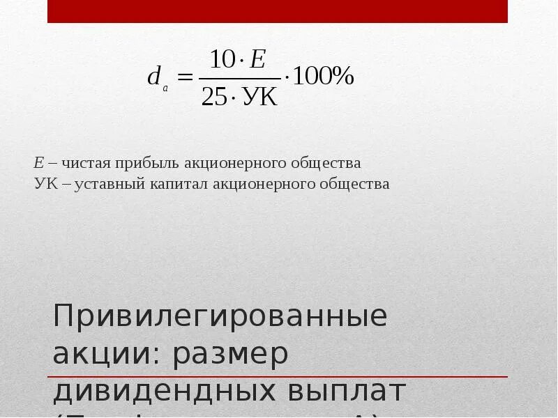 Акции компании уставной капитал. Формула уставного капитала. Уставный капитал акции формула. Как рассчитать уставный капитал. Уставный капитал акционерного общества формула.