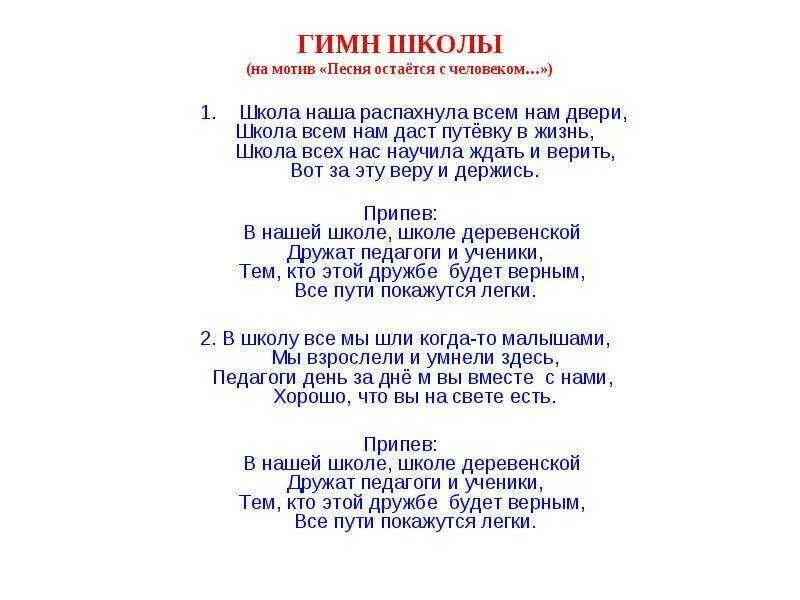 Переделка на юбилей школы. Песни переделки на день рождения школы. С днем рождения школа песня переделка. Песни переделки на день учителя. Гимн работников культуры текст