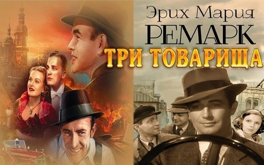 «Три товарища» Эриха Марии Ремарка. Ремарк э. м. "три товарища".