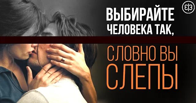 Выбирайте человека так словно вы слепы. Выбирайте человека так словно вы слепы закройте глаза и почувствуйте.