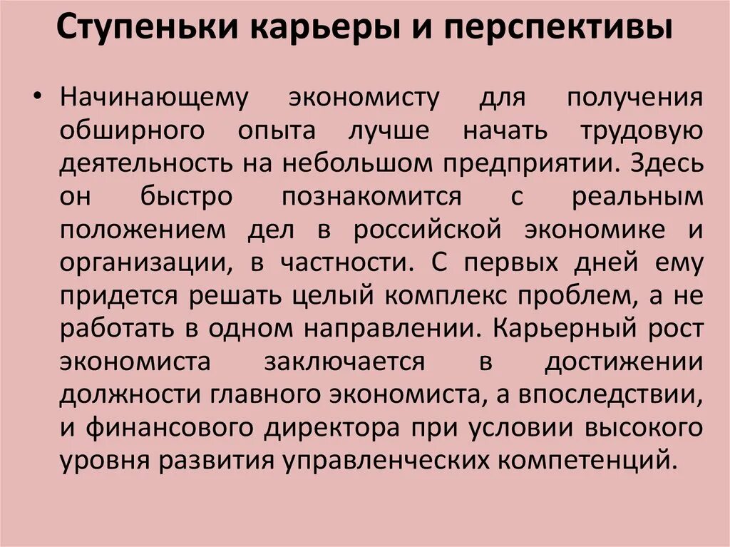 Экономист направления. Перспективы экономиста. Содержание труда экономиста. Ступеньки карьеры и перспективы проводника. Перспективы профессионального роста экономиста.