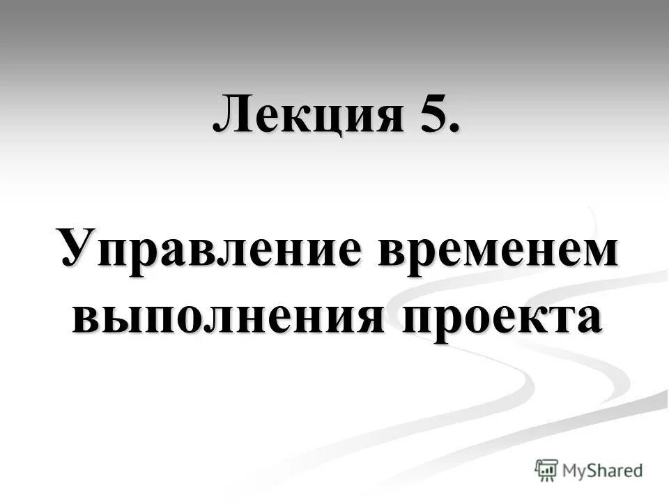 Время исполнения проекта. Время исполнения проекта. Срок выполнения. Время исполнения проекта. Время исполнения проекта.