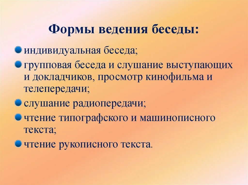 Формы ведения беседы. Формы проведения бесед. Индивидуальные и групповые беседы. Форма работы беседа. Классификация бесед