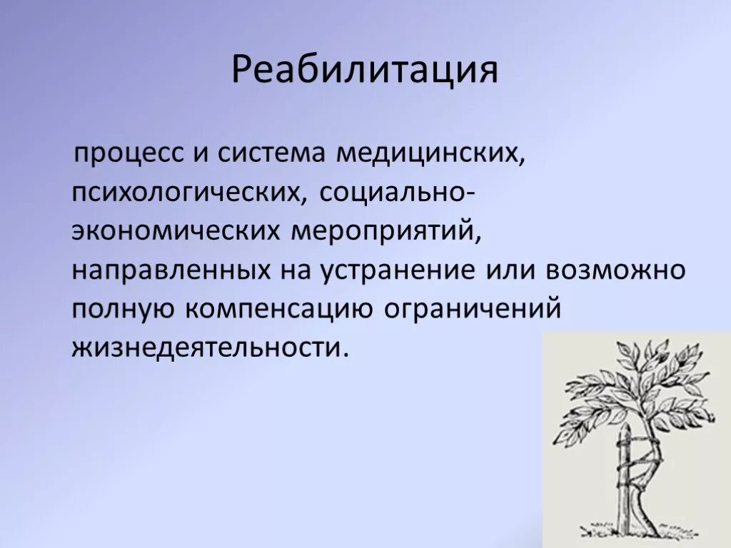 Реабилитация инвалидов. Социально-психологические факторы развития. Система медицинских психологических социально экономических. Психосоциальная реабилитация психически больных. Специфика социальной и психологической реабилитации.