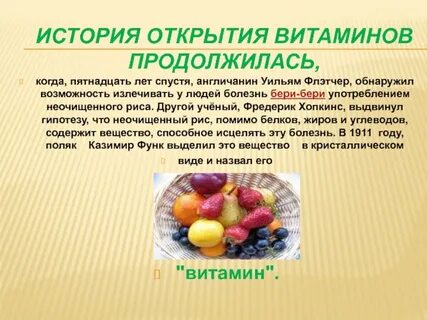 Витамины ученый