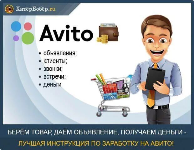 Https avito biznes. Авито. Заработок на авито. Реклама авито. Бизнес на авито.