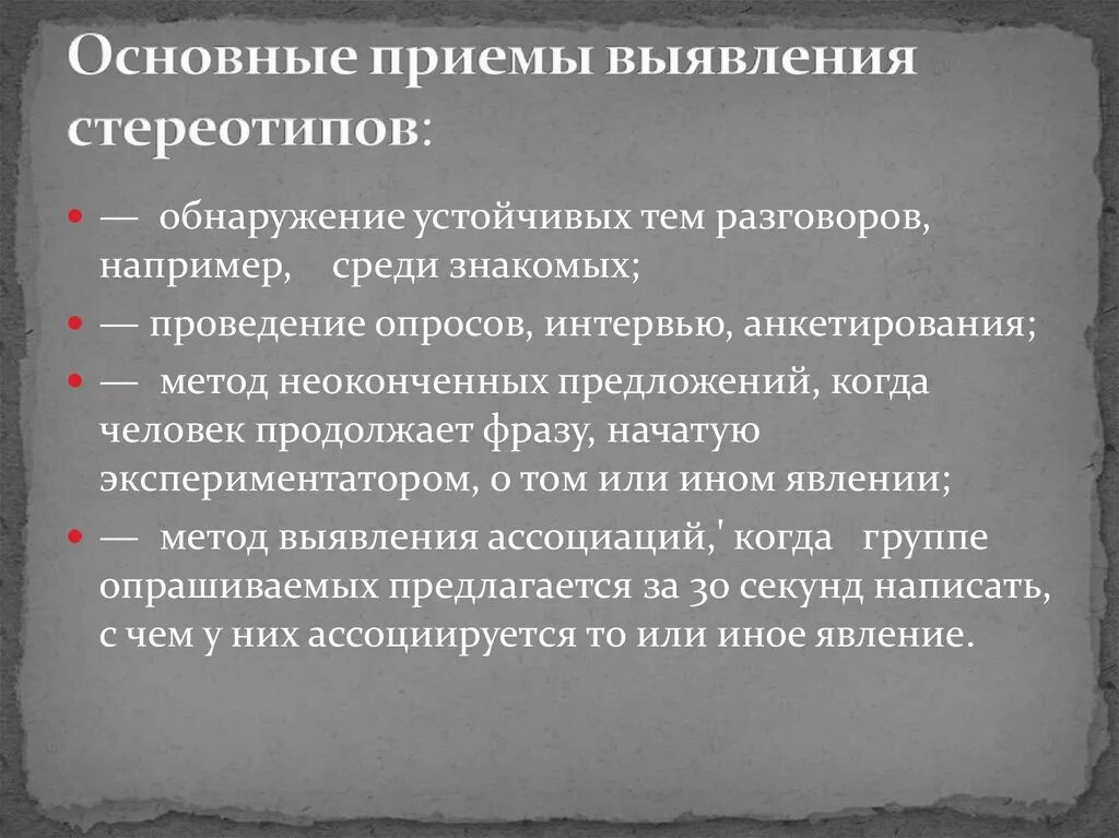 Стереотип предполагает. Педагогические стереотипы. Определение слова стереотип. Методики на стереотипность. Соц стереотипы примеры.
