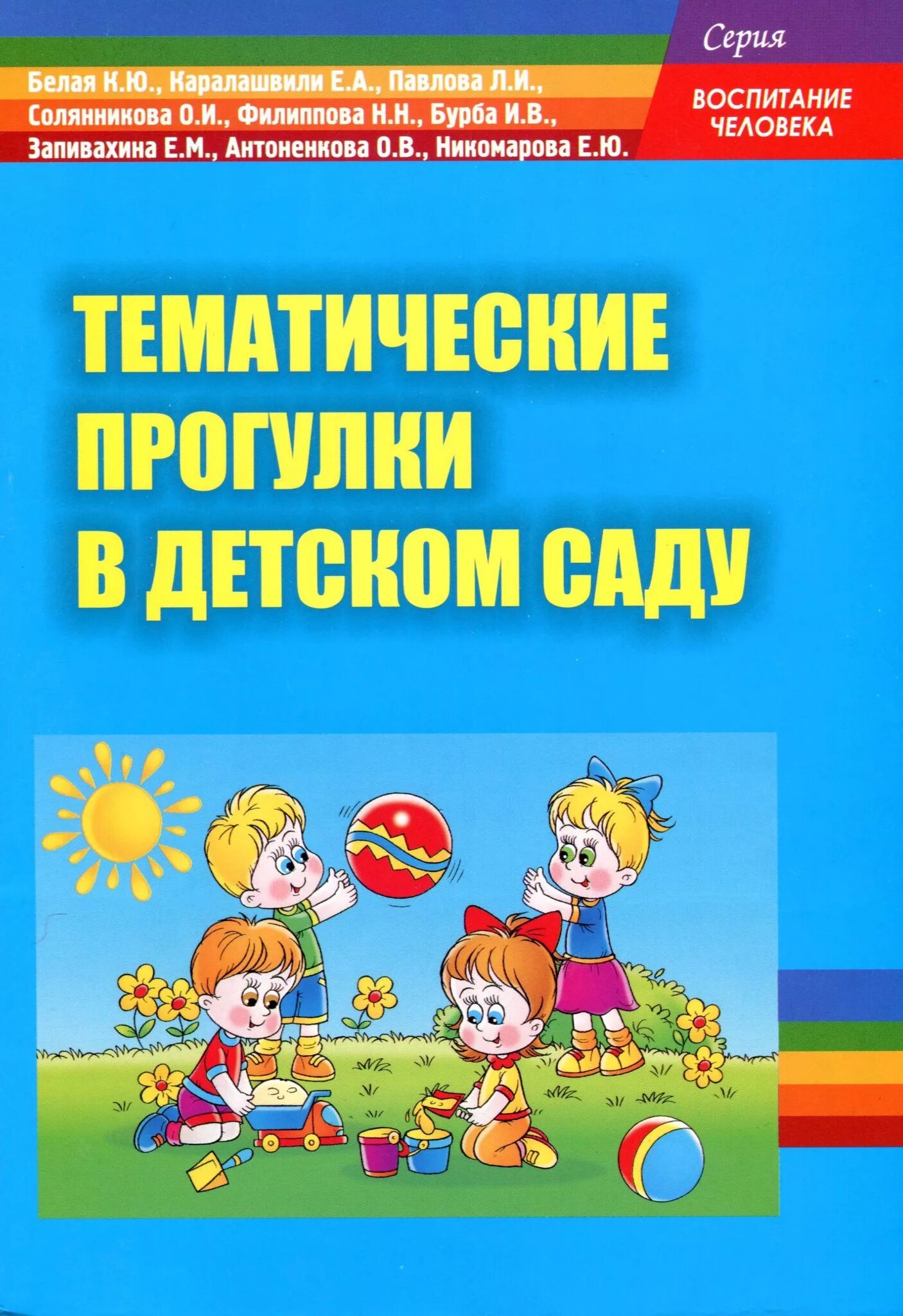 Книга прогулки в детском саду. Тематические прогулки в детском саду. Тематическая прогулка в детском саду книга. Методические пособия для детского сада. Группа раннего возраста книги