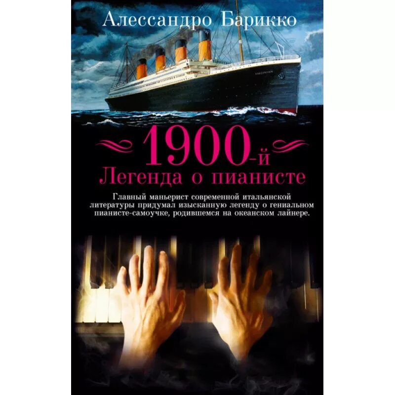 Легенда о 1900. 1900-Й. Легенда о пианисте Алессандро Барикко. 1900 Легенда о пианисте книга. Алессандро Барикко Легенда о пианисте. Новеченто Легенда о пианисте.