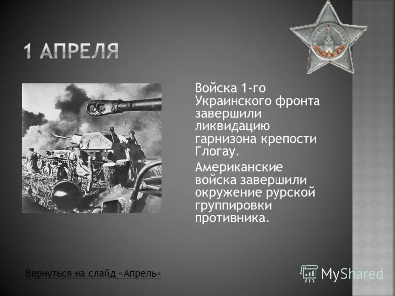 Операция кольцо сталинградская битва. Карта битвы великой отечественной войны сталинградская битва. Завершается фронтом. Глогау 1 апреля 1945. Берлинская операция 1945 фронт командующий.