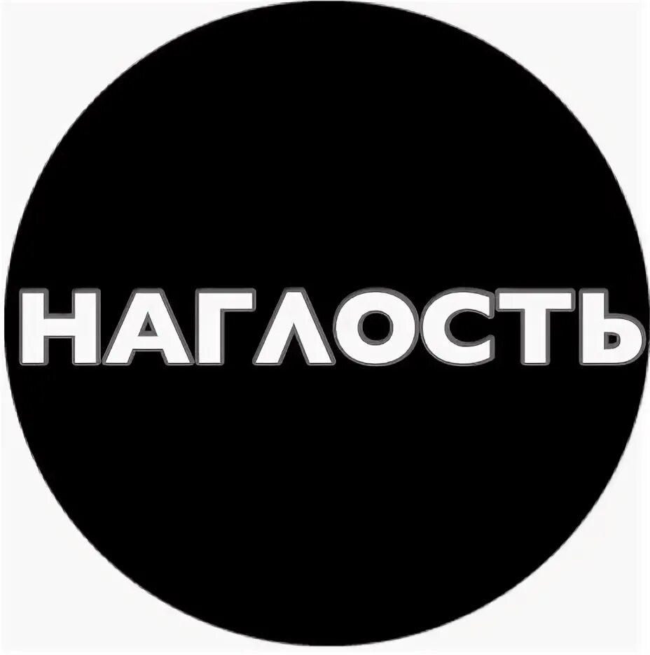 Наглость это. Наглый надпись. наглость надпись. наглец надпись. дерзость наглость.